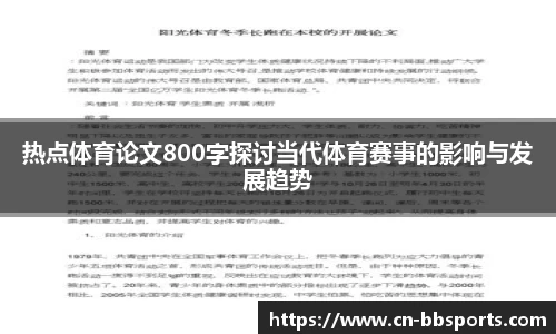 热点体育论文800字探讨当代体育赛事的影响与发展趋势