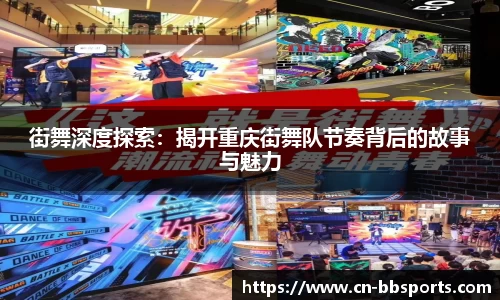 街舞深度探索：揭开重庆街舞队节奏背后的故事与魅力