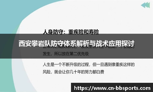 西安攀岩队防守体系解析与战术应用探讨
