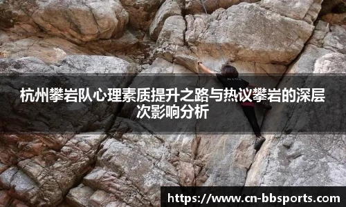 杭州攀岩队心理素质提升之路与热议攀岩的深层次影响分析